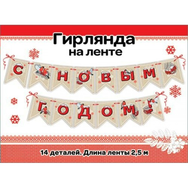 Праздник/Гирлянда на ленте. С Новым годом!/9201186/