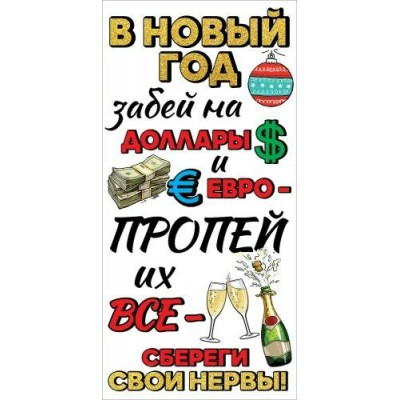 Праздник/Конверт для денег. В Новый год забей на.../9201311/