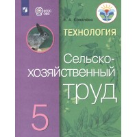 Технология. Сельскохозяйственный труд. 5 класс. Учебник. Коррекционная школа. 2023. Ковалева Е.А. Просвещение Технология. Сельскохозяйственный труд. 5 класс. Учебник. Коррекционная школа. 2023. Ковалева Е.А. Просвещение