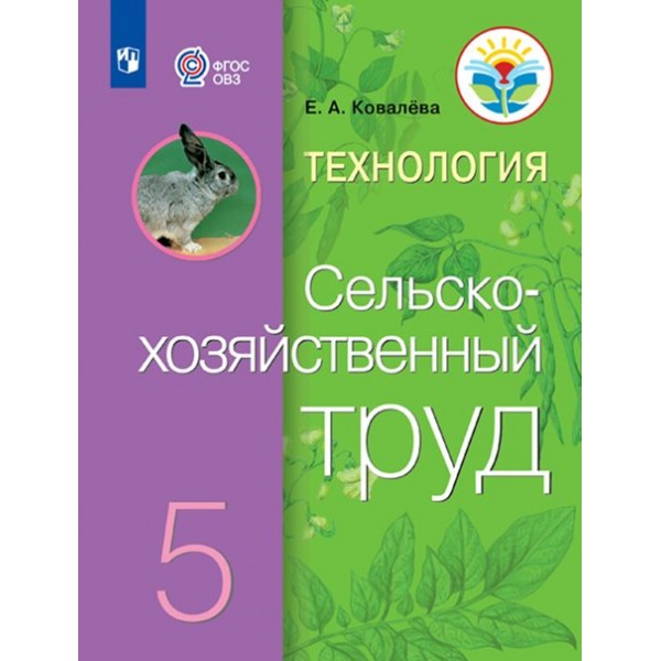 Технология. Сельскохозяйственный труд. 5 класс. Учебник. Коррекционная школа. 2023. Ковалева Е.А. Просвещение