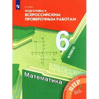 ВПР. Математика. 6 класс. Подготовка к Всероссийским проверочным работам. Проверочные работы. Буцко Е.В. Просвещение