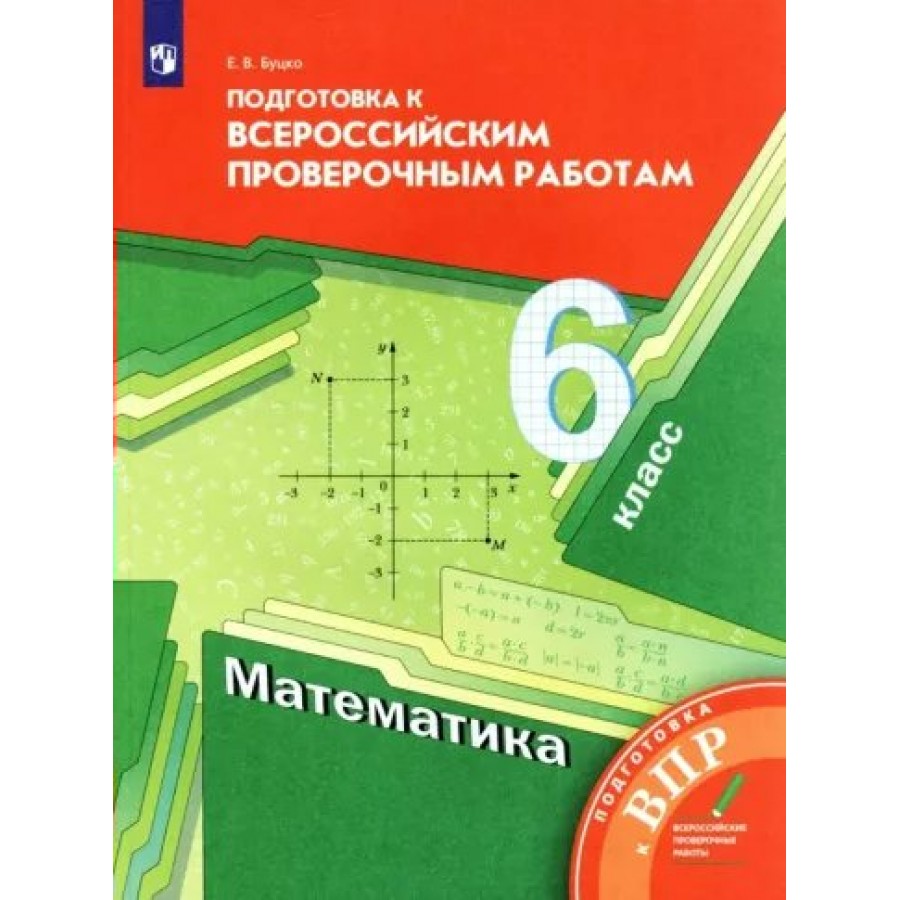 Мерзляк проверочные работы. Подготовка к Всероссийским ВПР 5 класс математика е в Буцко. Подготовка к ВПР по математике 6 класс Буцко. Дидактические материалы по математике 5 класс Мерзляк. Математика 6 класс подготовка к ВПР тетрадь ВПР Буцко.