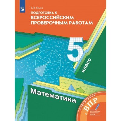 ВПР. Математика. 5 класс. Подготовка к Всероссийским проверочным работам. Проверочные работы. Буцко Е.В. Просвещение