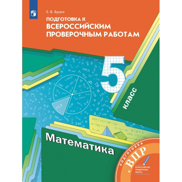 ВПР. Математика. 5 класс. Подготовка к Всероссийским проверочным работам. Проверочные работы. Буцко Е.В. Просвещение