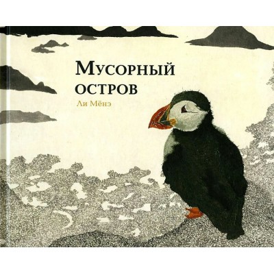 Мусорный остров. М. Ли