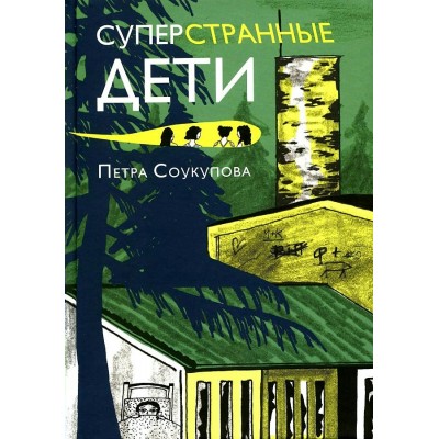 Суперстранные дети. П. Соукупова