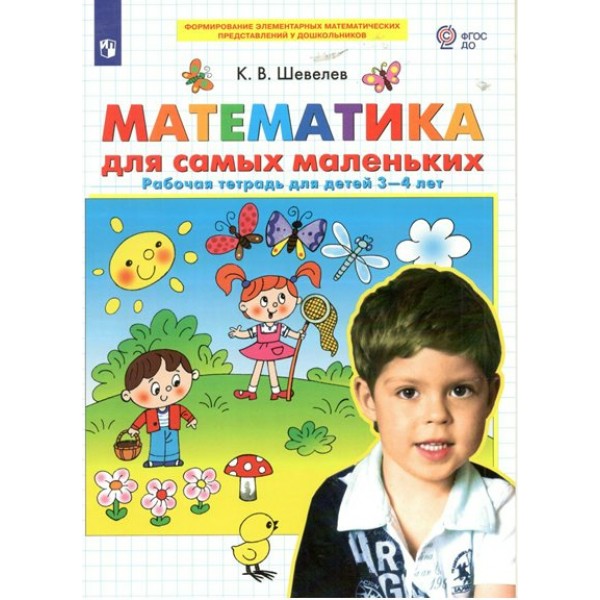 Математика для самых маленьких. Рабочая тетрадь для детей 3 - 4 лет. Шевелев К.В.