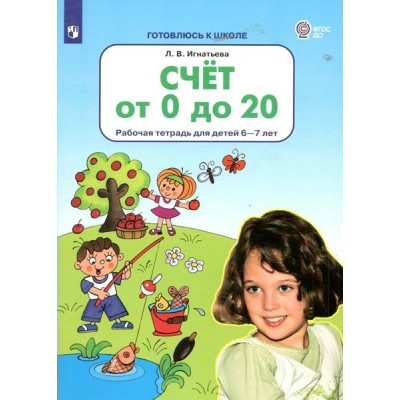 Счет от 0 до 20. Рабочая тетрадь для детей 6 - 7 лет. Игнатьева Л.В.