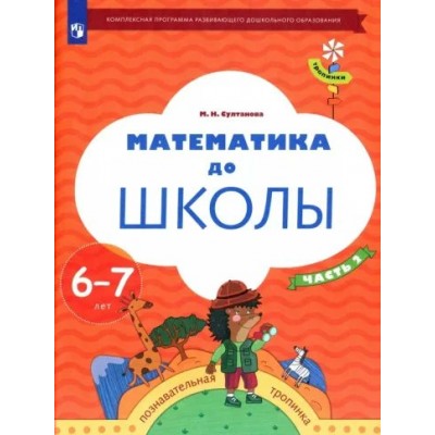 Математика до школы. Познавательные тропинки. 6 - 7 лет. Часть 2. Султанова М.Н.