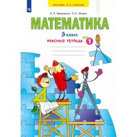 Математика. 3 класс. Рабочая тетрадь № 1. 2022. Бененсон Е.П. Просвещение