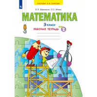 Математика. 3 класс. Рабочая тетрадь № 2. 2022. Бененсон Е.П. Просвещение