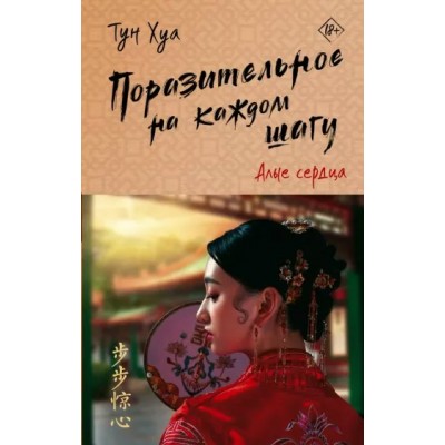 Поразительное на каждом шагу. Алые сердца. Т. Хуа