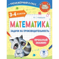 Математика. 3 - 4 классы. Задачи на производительность. Тренажер. Нефедова М.Г. АСТ Математика. 3 - 4 классы. Задачи на производительность. Тренажер. Нефедова М.Г. АСТ