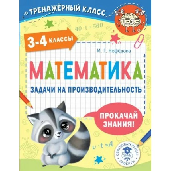 Математика. 3 - 4 классы. Задачи на производительность. Тренажер. Нефедова М.Г. АСТ