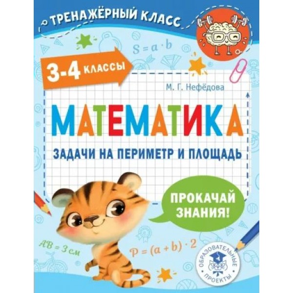 Математика. 3 - 4 классы. Задачи на периметр и площадь. Тренажер. Нефедова М.Г. АСТ