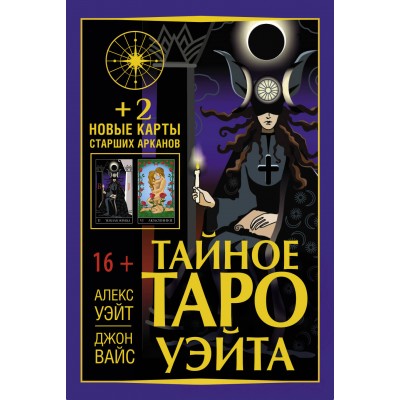 Тайное Таро Уэйта + 2 новые карты Старших Арканов. А. Уэйт