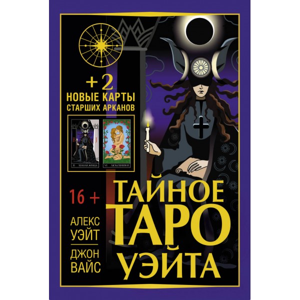 Тайное Таро Уэйта + 2 новые карты Старших Арканов. А. Уэйт