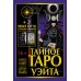 Тайное Таро Уэйта + 2 новые карты Старших Арканов. А. Уэйт