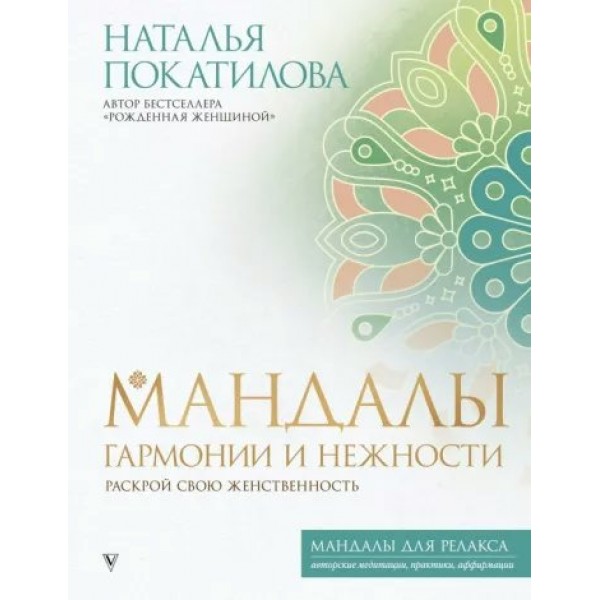 Мандалы гармонии и нежности. Раскрой свою женственность. Покатилова Н.А.