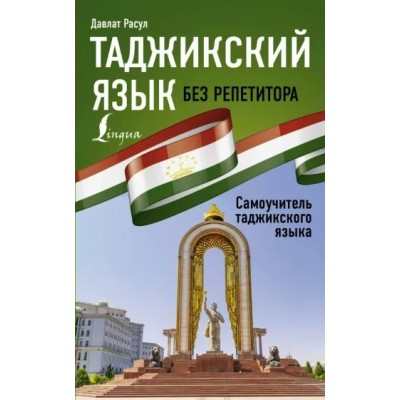 Таджикский язык без репетитора. Самоучитель таджикского языка. Д. Расул