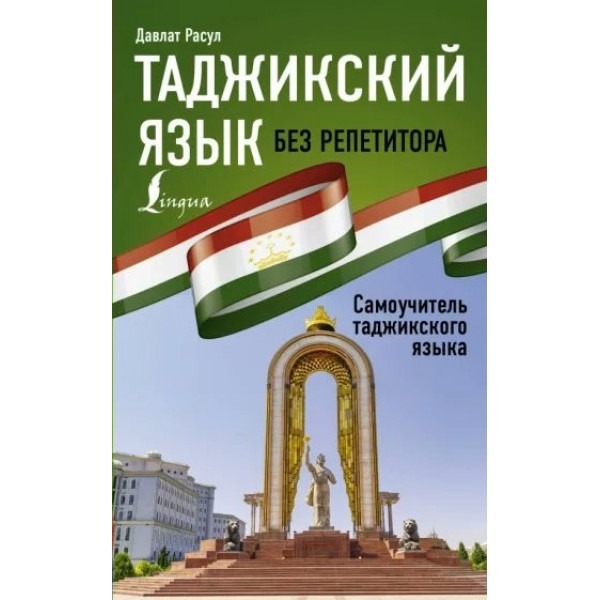 Таджикский язык без репетитора. Самоучитель таджикского языка. Д. Расул