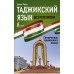 Таджикский язык без репетитора. Самоучитель таджикского языка. Д. Расул