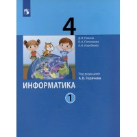 Информатика. 4 класс. Учебник. Часть 1. 2022. Павлов Д.И. Просвещение