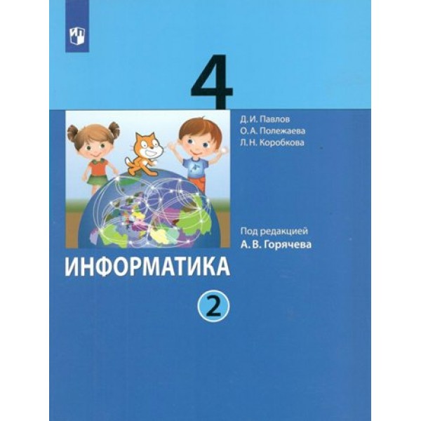 Информатика. 4 класс. Учебник. Часть 2. 2022. Павлов Д.И. Просвещение