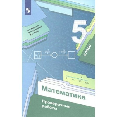 Математика. 5 класс. Проверочные работы. Мерзляк А.Г. Просвещение