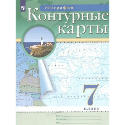 География. 7 класс. Контурные карты. 2022. Контурная карта. Просвещение