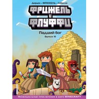 Фрижель и Флуффи. Падший бог. Выпуск 10. Фрижель