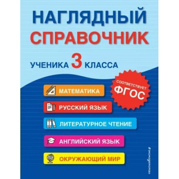 Наглядный справочник ученика 3 класса. Математика. Русский язык. Литературное чтение. Английский язык. Окружающий мир. Справочник. Горохова А.М. Эксмо