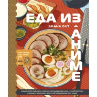 Еда из аниме. Готовь культовые блюда: от рамэна до такояки. Д. Олт