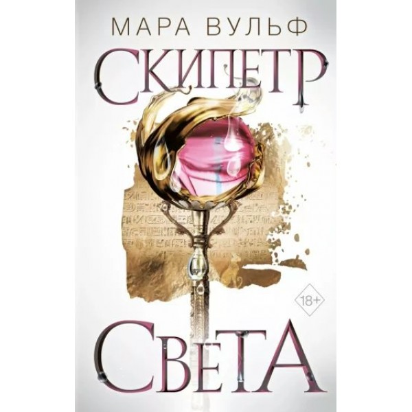 Египетские хроники. Скипетр света. Книга 1. М. Вульф