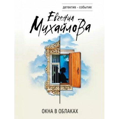 Окна в облаках. Е. Михайлова