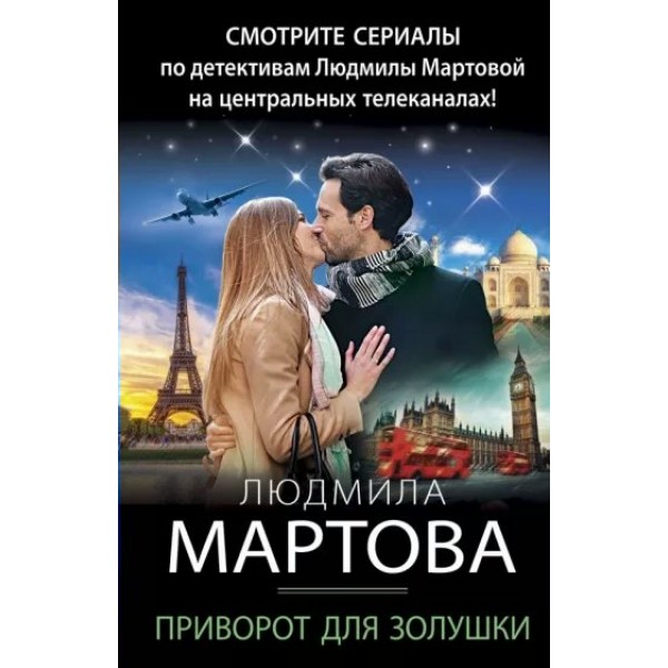 Приворот для Золушки. Л. Мартова