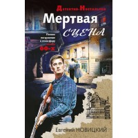 Мертвая сцена. Новицкий Е.И. Мертвая сцена. Новицкий Е.И.