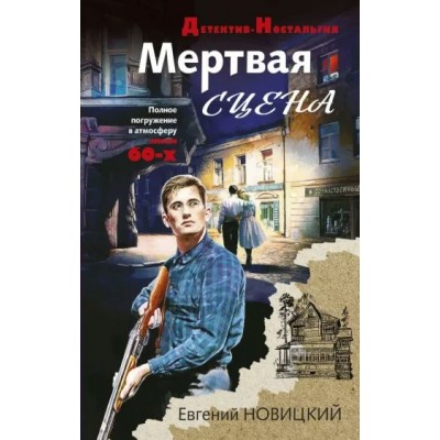 Мертвая сцена. Новицкий Е.И.