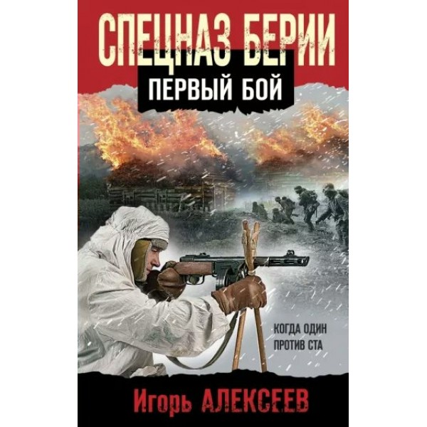 Спецназ Берии. Первый бой. Алексеев И.В.