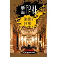 Синдром Фигаро. И. Грин