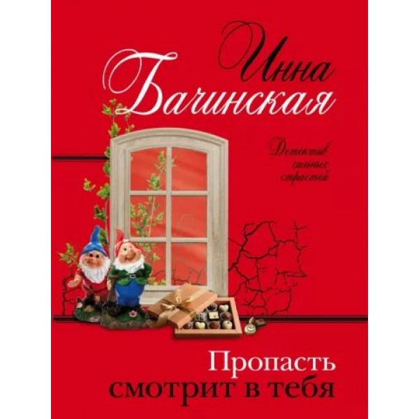 Пропасть смотрит в тебя. Бачинская И.Ю.