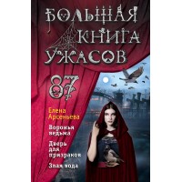 Большая книга ужасов 87. Арсеньева Е.А.