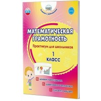 Математическая грамотность. 1 класс. Практикум для школьников. Думаем и рассуждаем. Сравниваем и запоминаем. Считаем и решаем. Буряк М.В. Планета