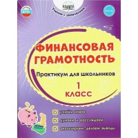Финансовая грамотность. 1 класс. Практикум для школьников. Буряк М.В. Планета Финансовая грамотность. 1 класс. Практикум для школьников. Буряк М.В. Планета