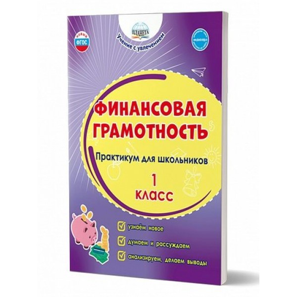 Финансовая грамотность. 1 класс. Практикум для школьников. Буряк М.В. Планета