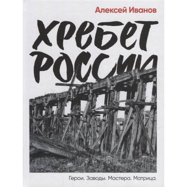 Хребет России. Герои. Заводы. Мастера. Матрица. А. Иванов