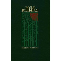 Воля вольная. В. Ремизов