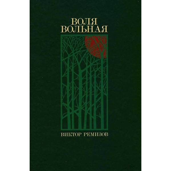 Воля вольная. В. Ремизов