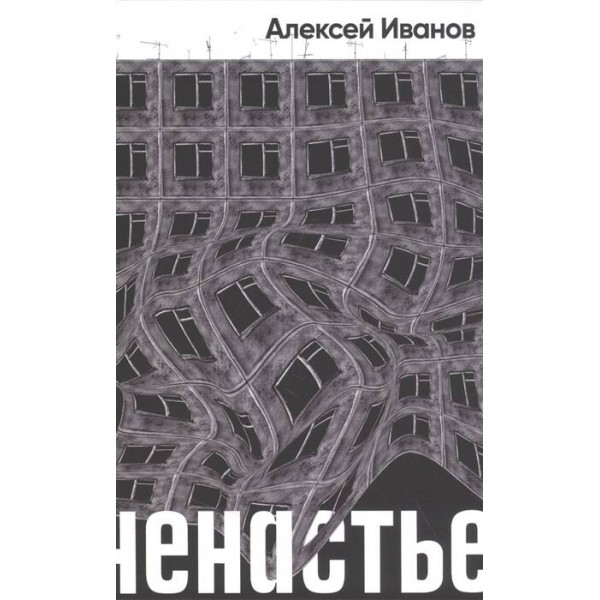 Ненастье. А. Иванов