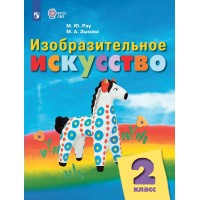 Изобразительное искусство. 2 класс. Учебник. Коррекционная школа. 2023. Рау М.Ю. Просвещение Изобразительное искусство. 2 класс. Учебник. Коррекционная школа. 2023. Рау М.Ю. Просвещение